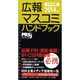 広報・マスコミハンドブックPR手帳 2014年版 [単行本]