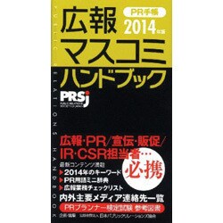 広報・マスコミハンドブックPR手帳 2014年版 [単行本]