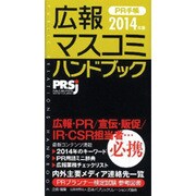 広報・マスコミハンドブックPR手帳 2014年版 [単行本]
