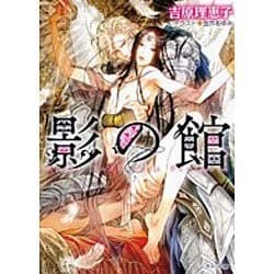 影の館(キャラ文庫) [文庫]