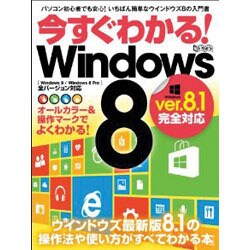 今すぐわかる!Windows8（超トリセツ） [単行本]