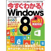今すぐわかる!Windows8（超トリセツ） [単行本]