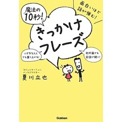 面白いほど話が弾む!魔法の「10秒!」きっかけフレーズ [単行本]