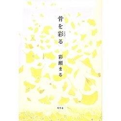 骨を彩る [単行本]
