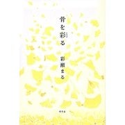 骨を彩る [単行本]