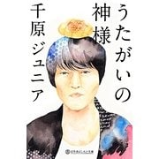うたがいの神様(幻冬舎よしもと文庫) [文庫]