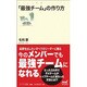 「最強チーム」の作り方(マイナビ新書) [新書]