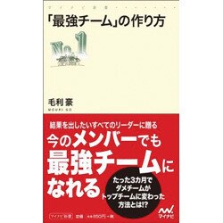 「最強チーム」の作り方(マイナビ新書) [新書]