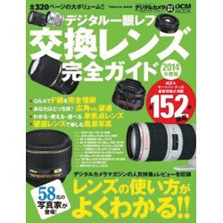 デジタル一眼レフ 交換レンズ完全ガイド 2014年度版 [ムックその他]