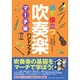 必ず役立つ吹奏楽ハンドブック―マーチ編 [単行本]