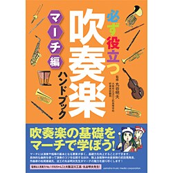 必ず役立つ吹奏楽ハンドブック―マーチ編 [単行本]