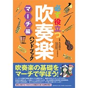 必ず役立つ吹奏楽ハンドブック―マーチ編 [単行本]