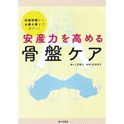 安産力を高める骨盤ケア―妊娠初期からお産本番まで役立つ! [単行本]