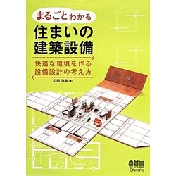 まるごとわかる住まいの建築設備―快適な環境を作る設備設計の考え方 [単行本]