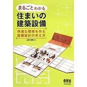 まるごとわかる住まいの建築設備―快適な環境を作る設備設計の考え方 [単行本]