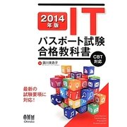 ITパスポート試験合格教科書〈2014年版〉 [単行本]