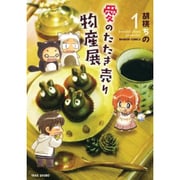 愛のたたき売り物産展 1（バンブーコミックス） [コミック]