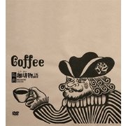 版画珈琲物語