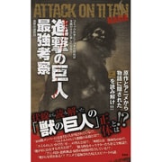 進撃の巨人最強考察 [単行本]