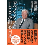 アベノミクスとTPPが創る日本 [単行本]