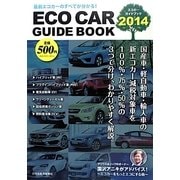 エコカーガイドブック〈2014〉 [単行本]