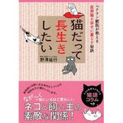 猫だって長生きしたい―ベテラン獣医が教える長寿猫と幸せに暮らす秘訣 [単行本]