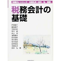 税務会計の基礎(即戦力シリーズ) [単行本]