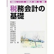 税務会計の基礎(即戦力シリーズ) [単行本]