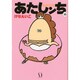 あたしンち　１６ 出版社コード変更 [単行本]