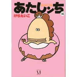 あたしンち　１６ 出版社コード変更 [単行本]