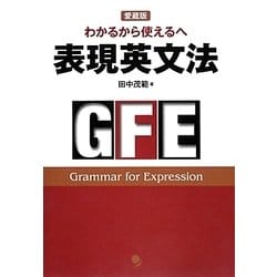 ヨドバシ Com 表現英文法 わかるから使えるへ 愛蔵版 単行本 通販 全品無料配達