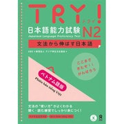 TRY日本語能力試験N2 文法から伸ばす日本語 ベトナム語版 [単行本]
