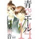 青空エール 14（マーガレットコミックス） [コミック]
