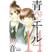 青空エール 14（マーガレットコミックス） [コミック]