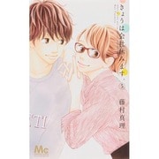 きょうは会社休みます。 5（マーガレットコミックス） [コミック]