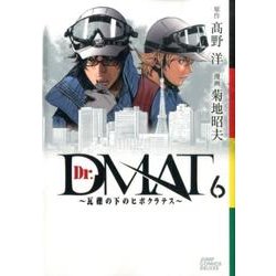 Dr.DMAT～瓦礫の下のヒポクラテス 6（ジャンプコミックスデラックス） [コミック]