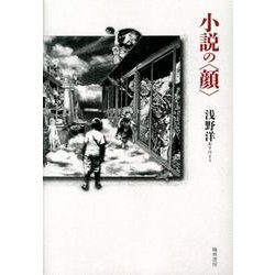 小説の〈顔〉 [単行本]