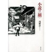 小説の〈顔〉 [単行本]