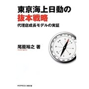 東京海上日動の抜本戦略―代理店成長モデルの実証 [単行本]