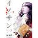 イノサン 3（ヤングジャンプコミックス） [コミック]