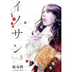 イノサン 3（ヤングジャンプコミックス） [コミック]