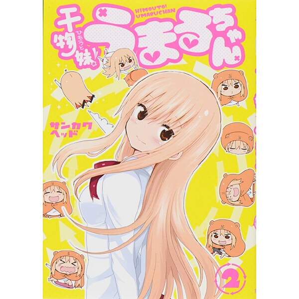 干物妹! うまるちゃん 2(ヤングジャンプコミックス) [コミック]