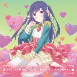 コードレス☆照れ☆PHONE/も・ぎ・た・て□フルーツガールズ (TVアニメ「のうりん」挿入歌/EDテーマ)