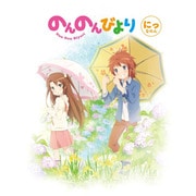 のんのんびより 第2巻
