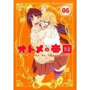 オトメの帝国 5(ヤングジャンプコミックス) [コミック]