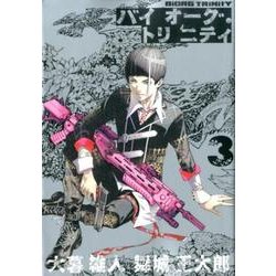 バイオーグ・トリニティ 3（ヤングジャンプコミックス） [コミック]