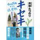 キセキ－400万円からの選挙戦 [単行本]