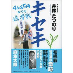キセキ－400万円からの選挙戦 [単行本]