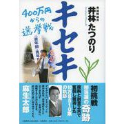 キセキ－400万円からの選挙戦 [単行本]