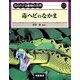 毒ヘビのなかま(知られざる動物の世界〈10〉) [全集叢書]